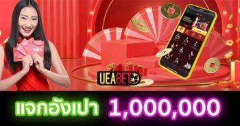 แจกอังเปาสล็อต 1,000,000