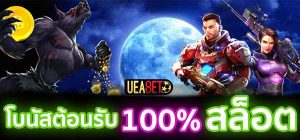โบนัสต้อนรับสล็อต