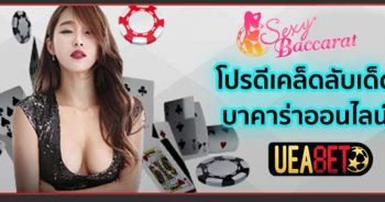 โปรดีเคล็ดลับบาคาร่า