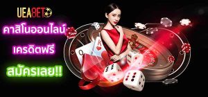 คาสิโนออนไลน์ casino