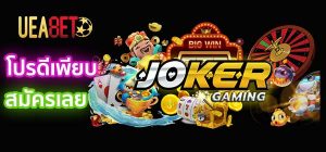 Joker สล๊อต
