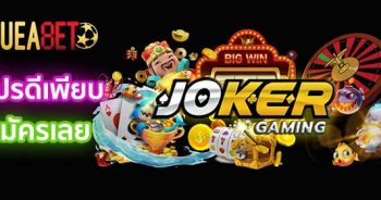 Joker สล๊อต