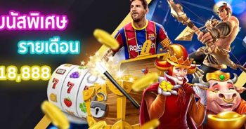 โบนัสรายเดือน