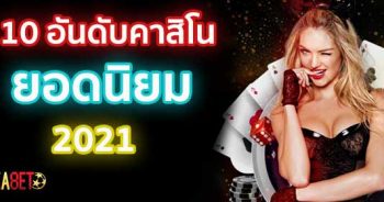 10 อันดับคาสิโนยอดนิยม