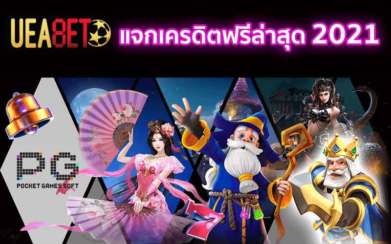 แจกเครดิตฟรี 2021