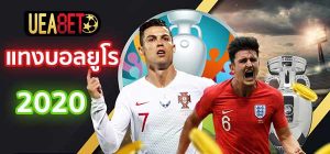 แทงบอลยูโร