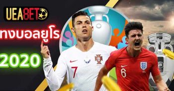 แทงบอลยูโร