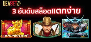 3 อันดับสล็อตแตกง่าย