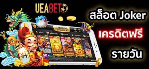 Joker เครดิตฟรีรายวัน
