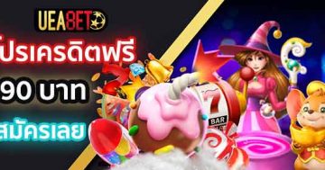 เครดิตฟรี 90