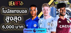 โบนัสแทงบอลพรีเมียร์ลีก