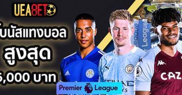 โบนัสแทงบอลพรีเมียร์ลีก