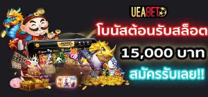 โบนัสสมาชิกใหม่สล็อต