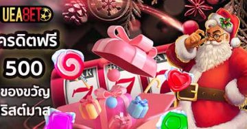 เครดิตฟรี 500