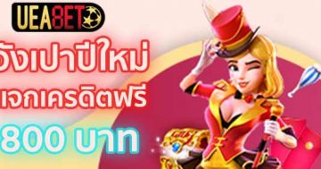 อังเปาเครดิตฟรี 2022