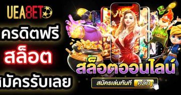 เครดิตฟรีสล็อต