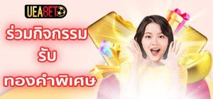 ueabet รางวัลพิเศษ