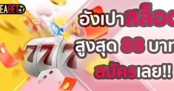 อังเปาสล็อต