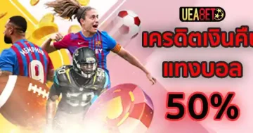 เงินคืนแทงบอล