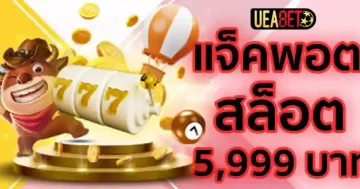 แจ็คพอตสล็อต