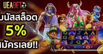โบนัสสล็อต5%
