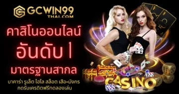 GCWIN คาสิโนออนไลน์ อันดับ 1 สมัครสมาชิกใหม่ รับเครดิตฟรี 100