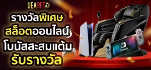 รางวัลสะสะแต้มสล็อต
