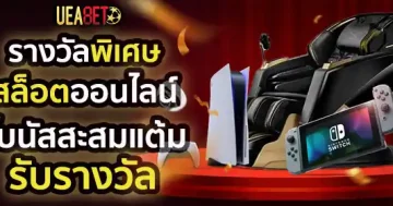 รางวัลสะสะแต้มสล็อต