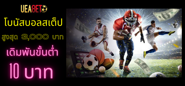 Taruhan sepak bola langkah UEABET / UEA8 dapatkan bonus kredit gratis hingga 3000 baht