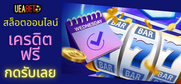 สล็อตเครดิตฟรี